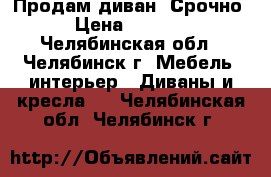 Продам диван. Срочно › Цена ­ 7 000 - Челябинская обл., Челябинск г. Мебель, интерьер » Диваны и кресла   . Челябинская обл.,Челябинск г.